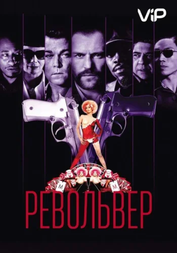 Постер Револьвер